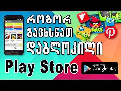 როგორ გავხსნათ დაბლოკილი Play Store  -  How to Enable Google Play Store In Restricted Countries